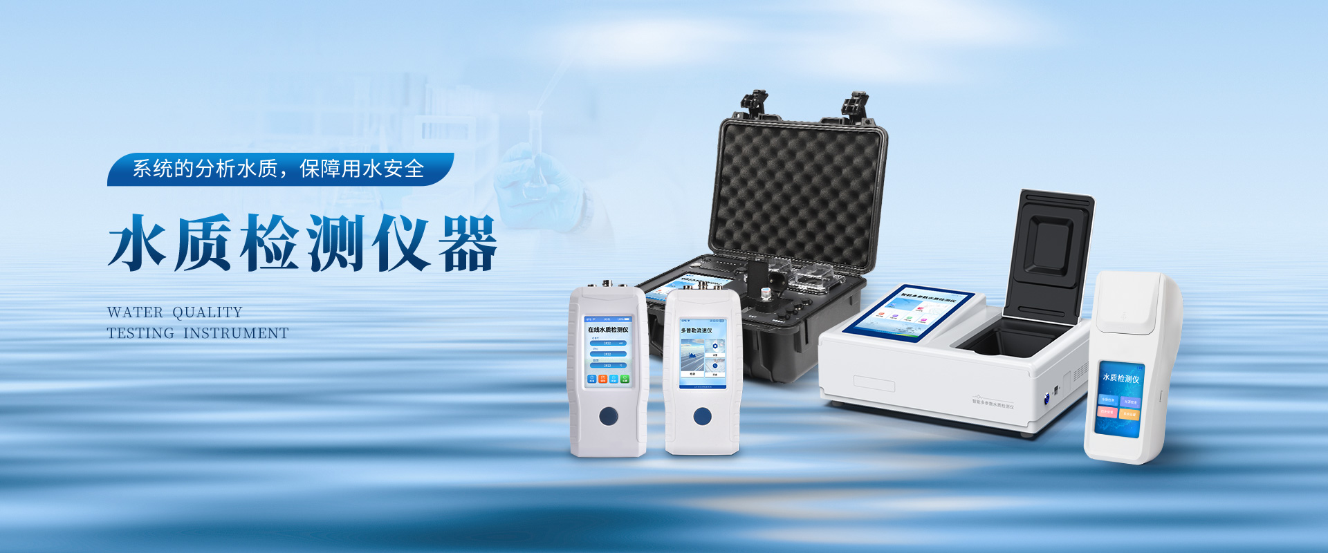 水質(zhì)檢測(cè)儀器